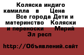 Коляска индиго камилла 2 в 1 › Цена ­ 9 000 - Все города Дети и материнство » Коляски и переноски   . Марий Эл респ.